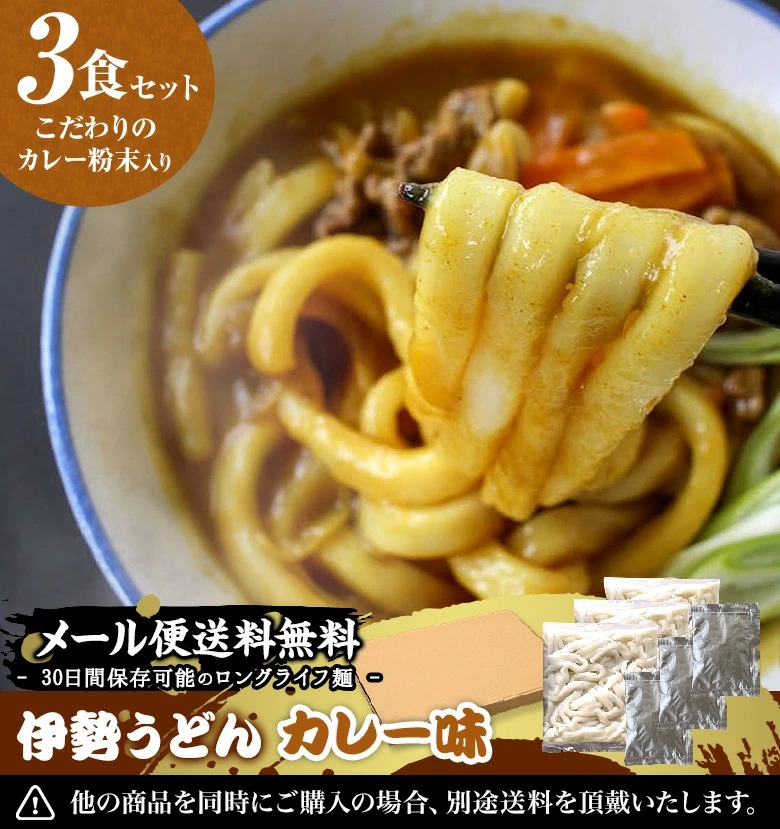 【メール便 送料無料】伊勢うどん 3食分 カレー風味たれ付き セット