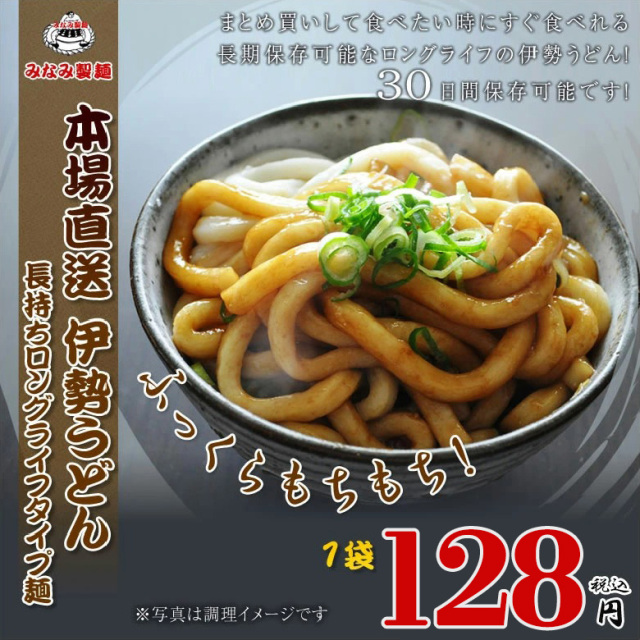 伊勢うどん 長期保存可能 ロングライフ麺 1食分 ふっくらもちもち 伊勢
