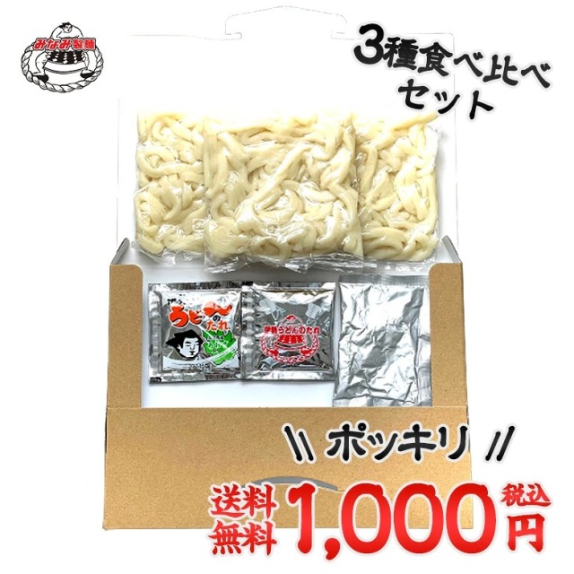 【メール便 送料無料】伊勢うどん 3種たれ 食べ比べ うどんセット