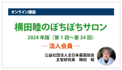 オンライン講座「横田睦のぼちぼちサロン」2024年版（法人会員）