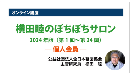 オンライン講座「横田睦のぼちぼちサロン」2024年版（個人会員）