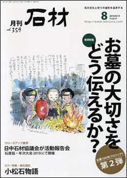 月刊石材2010年8月号