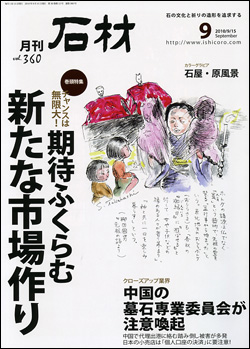 月刊石材2010年9月号