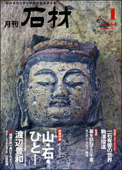 月刊石材2011年1月号