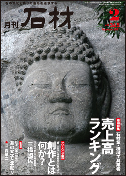 月刊石材2011年2月号