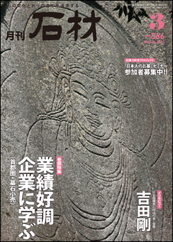 月刊石材2011年3月号
