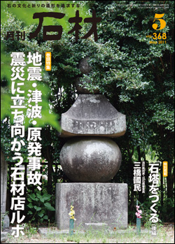 月刊石材2011年5月号