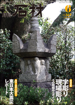月刊石材2011年6月号