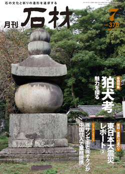月刊石材2011年7月号