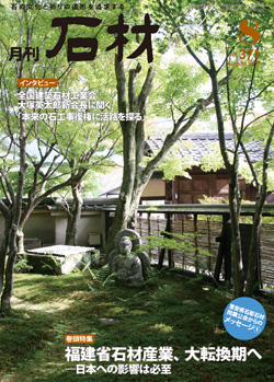 月刊石材2011年8月号