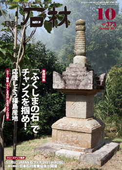 月刊石材2011年10月号
