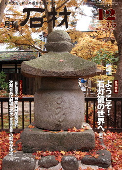 月刊石材2011年12月号