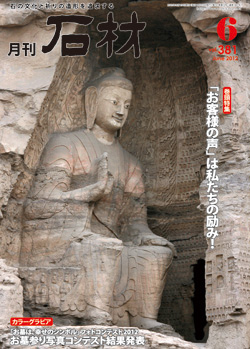 月刊石材2012年6月号rgb