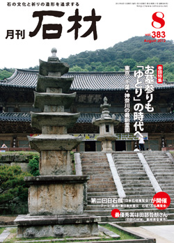 「石材」2012.8月号
