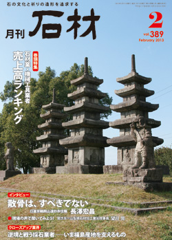 月刊石材2013年2月号
