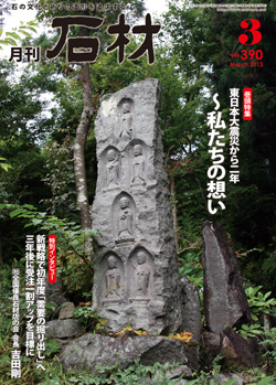 「月刊石材」2013年3月号