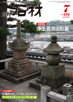 月刊石材2013年7月号