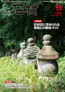 月刊石材2013.9月号