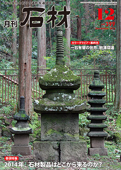 「石材」2013.12月号