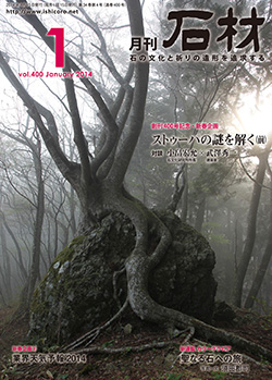 月刊石材2014年1月号