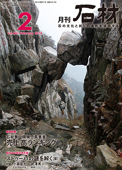 「石材」2014年2月号