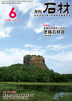 「石材」2014年6月号
