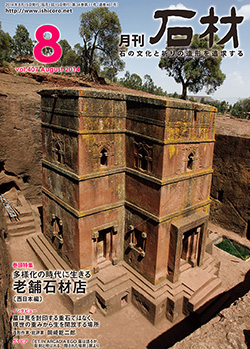 「石材」2014年8月号