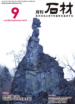 「石材」2014年9月号