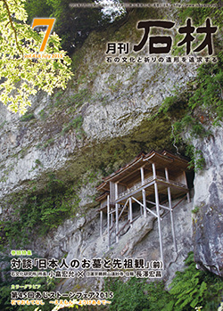 「石材」2015年7月号