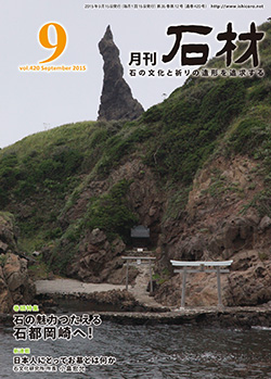 「石材」2015年9月号