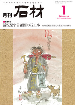 「石材」2016年1月号