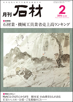 「石材」2016年2月号