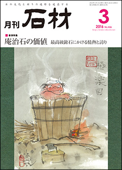 「石材」2016年3月号