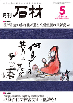 「石材」2016年5月号