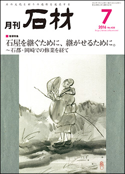「石材」2016年7月号