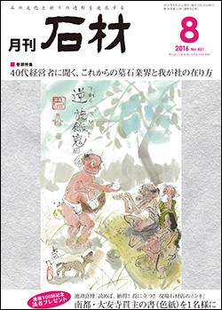 「石材」2016年8月号