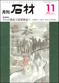 「石材」2016年11月号