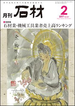 「石材」2017年2月号