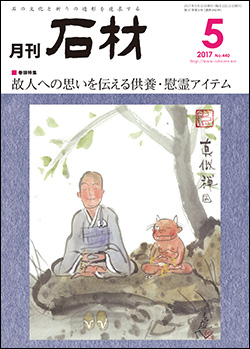 「石材」2017年5月号