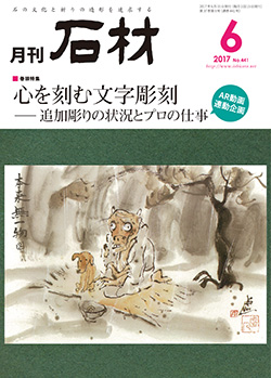 「石材」2017年6月号