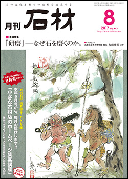 「石材」2017年8月号