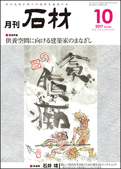 「石材」2017年10月号