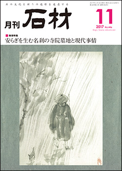 「石材」2017年11月号