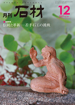「石材」2017年12月号