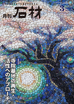 「石材」2018年3月号