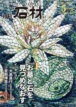 「石材」2018年5月号