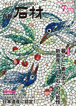 「石材」2018年7月号