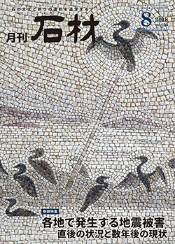 「石材」2018年8月号