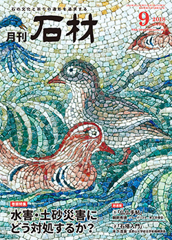「石材」2018年9月号