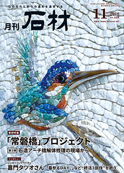 「石材」2018年11月号